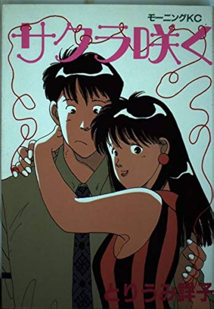 さくら サクラ咲く (モーニングKC) | とりうみ詳子 |本 | 通販 | Amazon